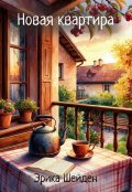 Обложка книги "Новая квартира"