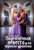 Обложка книги "Подменённая невеста для чёрного дракона"