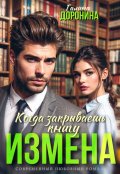 Обложка книги "Измена. Когда закрываешь книгу"