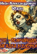 Обложка книги "Сон &ndash; величайшая загадка вселенной"