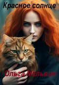 Обложка книги "Красное солнце"