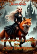 Обложка книги "Некромантка и Вампир, или Отбор понарошку?"
