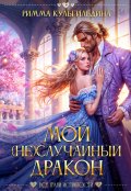 Обложка книги "Мой (не)случайный дракон"