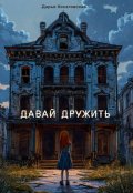 Обложка книги "Давай дружить"