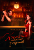 Обложка книги "Коктейль нежных запретов"
