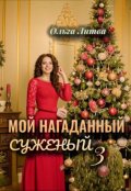 Обложка книги "Мой нагаданный суженый 3 (с иллюстрациями)"