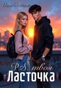 Обложка книги "P.S. твоя Ласточка"