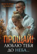 Обложка книги "Прощай! Люблю тебя до неба!"