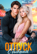 Обложка книги "Отпуск с бывшим"