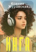 Обложка книги "Инга"