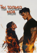 Обложка книги "Ты только моя"
