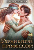 Обложка книги "Держи крепче, профессор!"