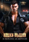Обложка книги "Кошки-мышки. В погоне за мечтой."