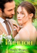 Обложка книги "Рингтон"
