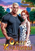 Обложка книги "Ожог Крапивы"