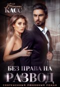 Обложка книги "Без права на развод"