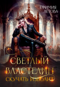 Обложка книги "Светлый властелин скучать изволит"