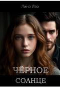 Обложка книги "Чёрное солнце "
