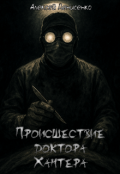 Обложка книги "Происшествие доктора Хантера"