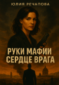 Обложка книги "Руки Мафии Сердце Врага "