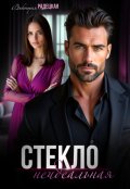 Обложка книги "Стекло. Неидеальная "