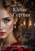 Обложка книги "" Так сложились звезды " Юные сердца"
