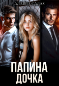 Обложка книги "Папина дочка"