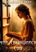 Обложка книги "Мой сбывшийся сон"