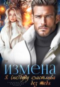 Обложка книги "Измена. Я (не) буду счастлива без тебя"