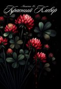 Обложка книги "Красный Клевер"