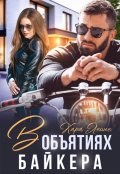Обложка книги "В объятиях байкера"