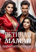 Обложка книги "Ретивая маман порадует дочурку!"