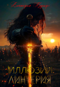 Обложка книги "Иллюзии Линтерия"