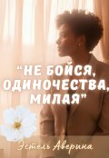 Обложка книги " Не бойся, одиночество, милая"
