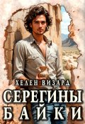 Обложка книги "Серегины байки"