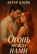 Обложка книги "Огонь между нами"