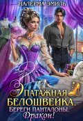 Обложка книги "Эпатажная белошвейка. Береги панталоны, Дракон!"