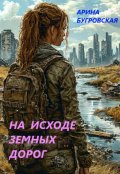 Обложка книги "На исходе земных дорог"