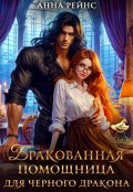 Обложка книги "Бракованная помощница для черного дракона"
