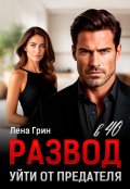 Обложка книги "Развод в 40. Уйти от предателя"