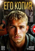Обложка книги "Его копия"