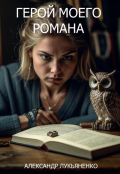 Обложка книги "Герой моего романа"