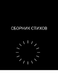 Обложка книги "Сборник стихов "