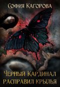 Обложка книги "Чёрный Кардинал Расправил Крылья "