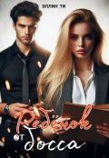 Обложка книги "Ребенок от босса"