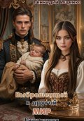 Обложка книги "Выброшенный в другой мир - книга 2"