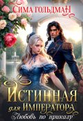 Обложка книги "Истинная для Императора. Любовь по приказу"