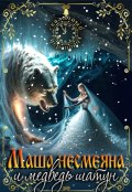 Обложка книги "Маша Несмеяна и Миша Шатун 2"