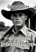 Обложка книги "История Буфорда Пассера"