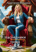 Обложка книги "Наследники трона дракона"